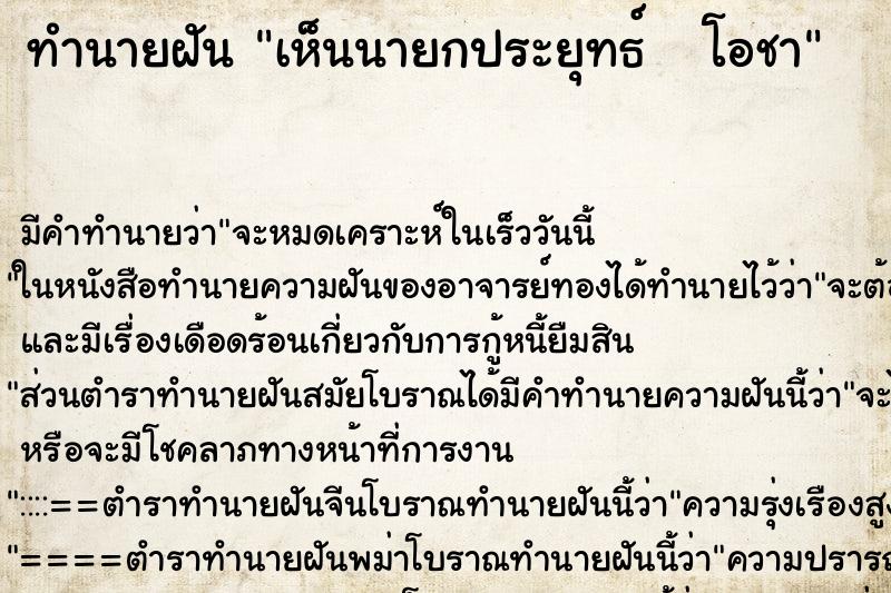 ทำนายฝัน เห็นนายกประยุทธ์   โอชา